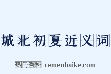 城北初夏近义词是什么意思的图片